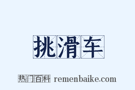 挑滑车是什么意思的图片